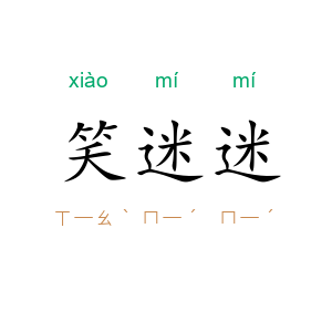 笑迷迷