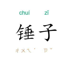 锤子