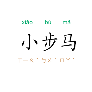 小步马