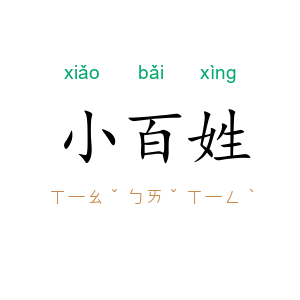 小百姓