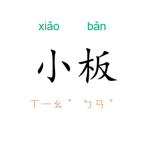 小板