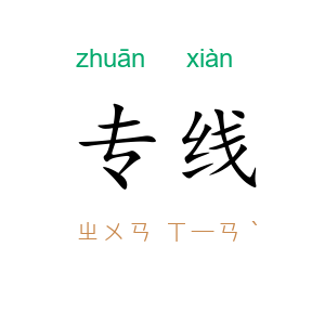 专线