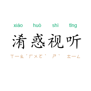 淆惑视听