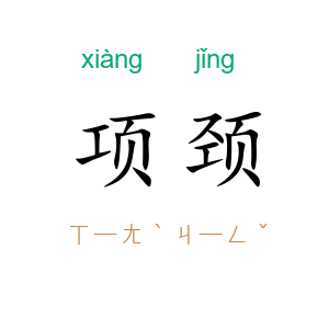 项颈