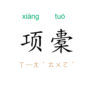 项橐