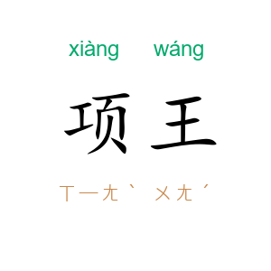 项王
