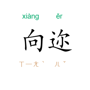 向迩