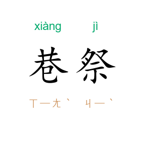 巷祭