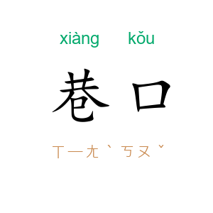 巷口