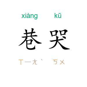 巷哭
