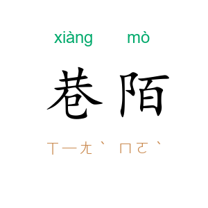 巷陌