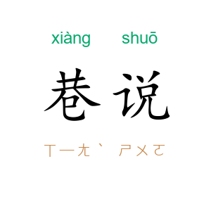 巷说