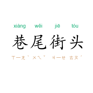 巷尾街头