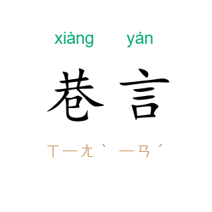 巷言