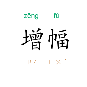 增幅