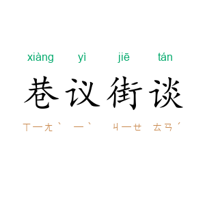 巷议街谈