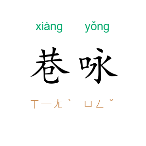 巷咏