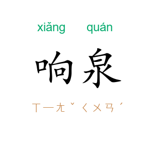 响泉