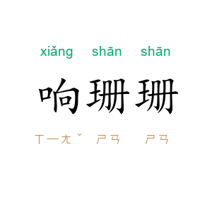 响珊珊