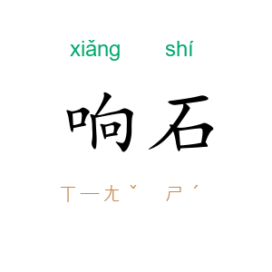 响石