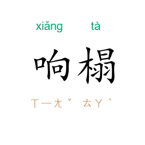响榻