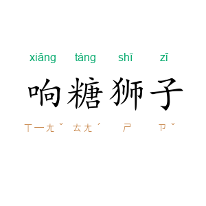 响糖狮子