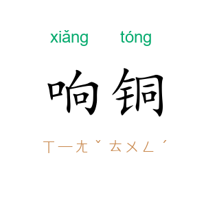 响铜