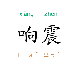 响震