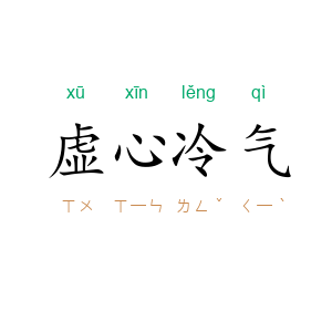 虚心冷气