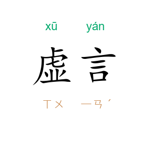 虚言