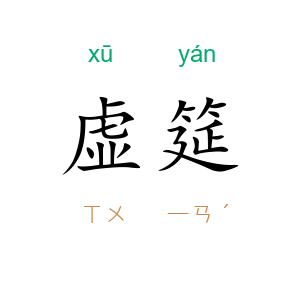 虚筵