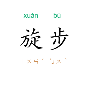 旋步