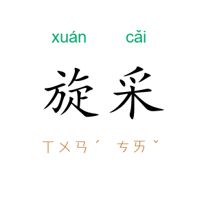 旋采