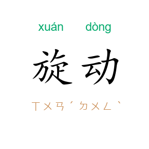 旋动