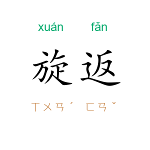 旋返