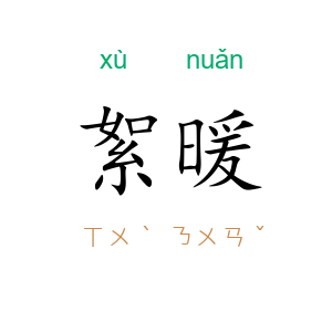 絮暖