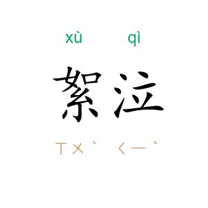 絮泣