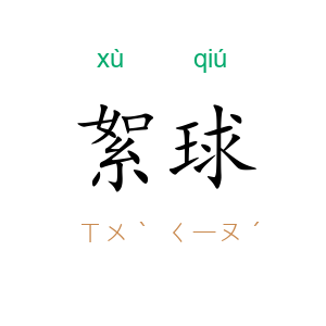 絮球