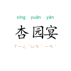 杏园宴