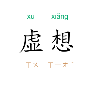 虚想