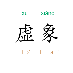 虚象