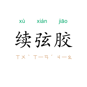 续弦胶