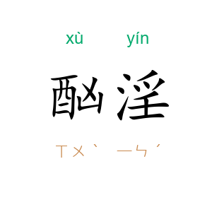 酗淫