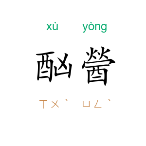 酗醟