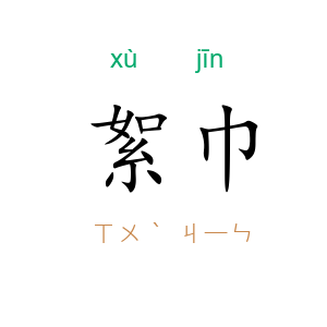 絮巾