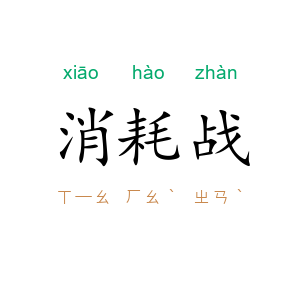 消耗战