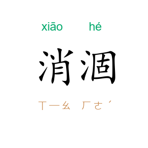消涸