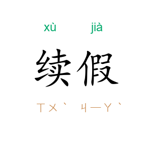 续假