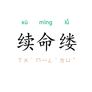 续命缕