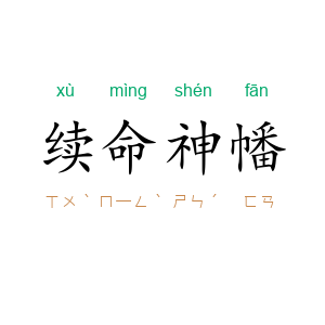续命神幡